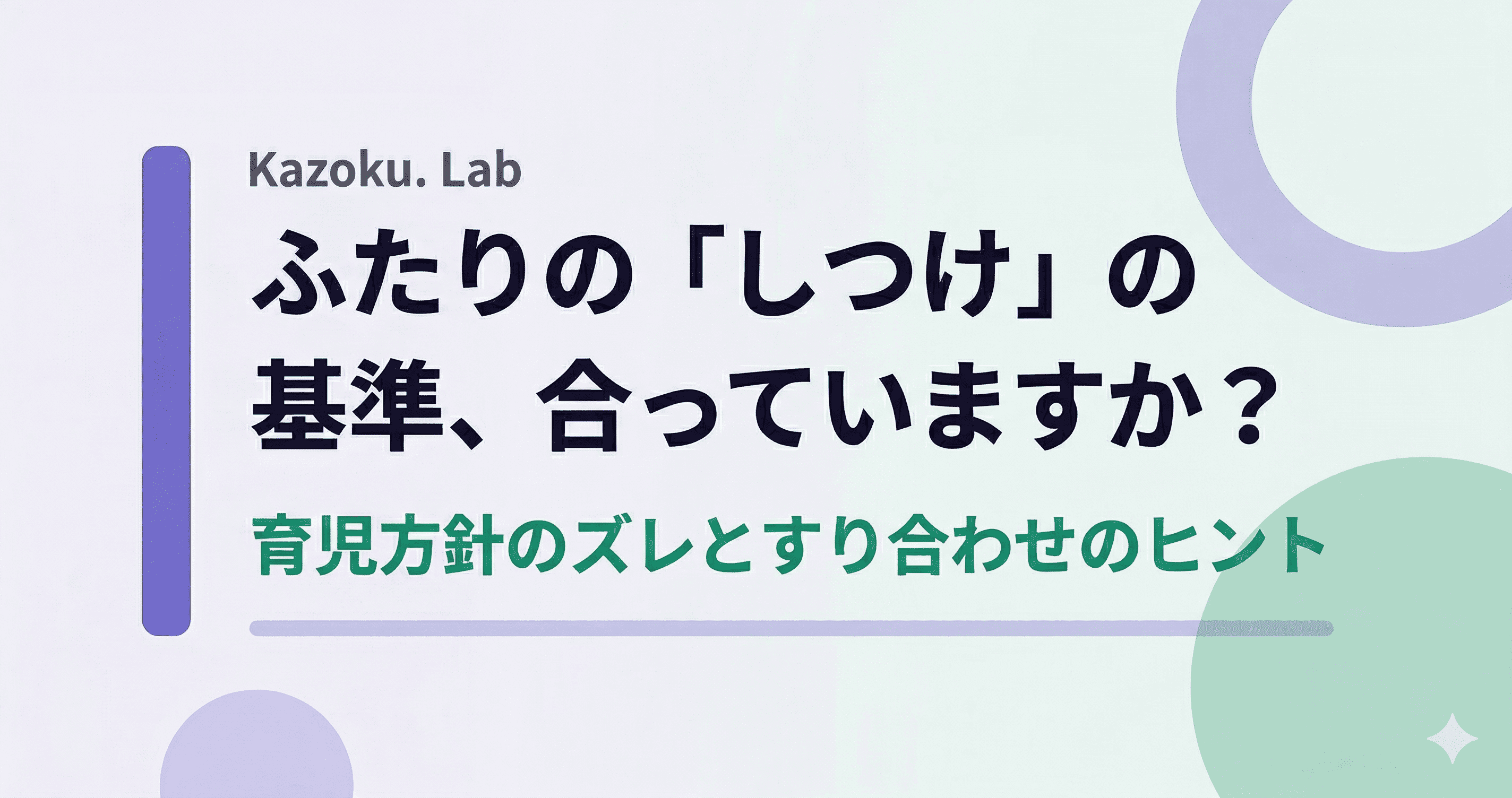 ふたりの「しつけ」の基準、合っていますか?育児方針のズレが生まれる理由と、すり合わせのヒント