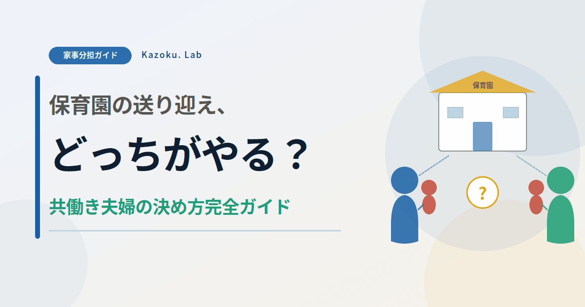 保育園の送り迎え、どっちがやる?共働き夫婦の決め方完全ガイド