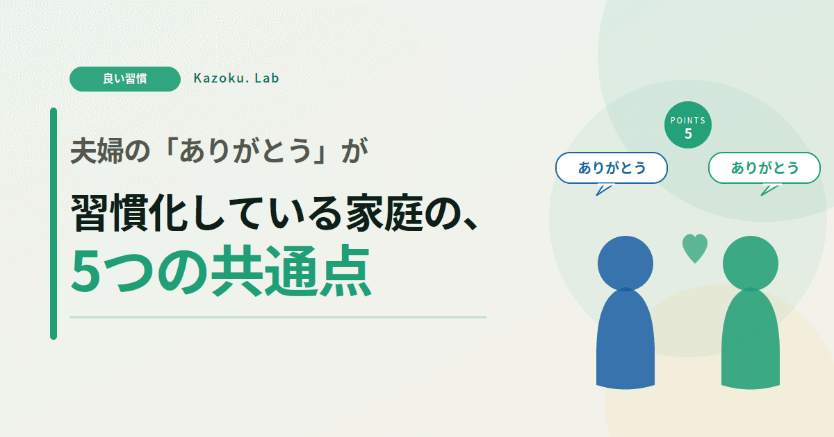 夫婦の「ありがとう」が習慣化している家庭の、5つの共通点