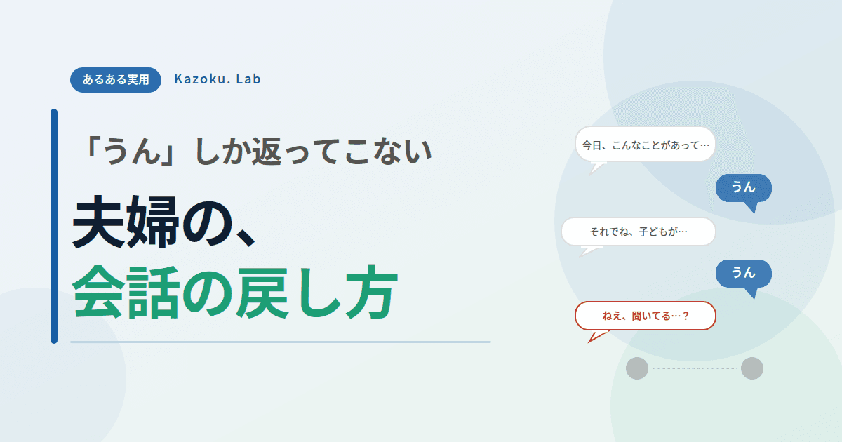 「うん」しか返ってこない夫婦の、会話の戻し方