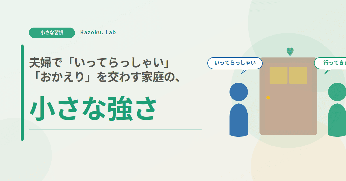夫婦で「いってらっしゃい」「おかえり」を交わす家庭の、小さな強さ