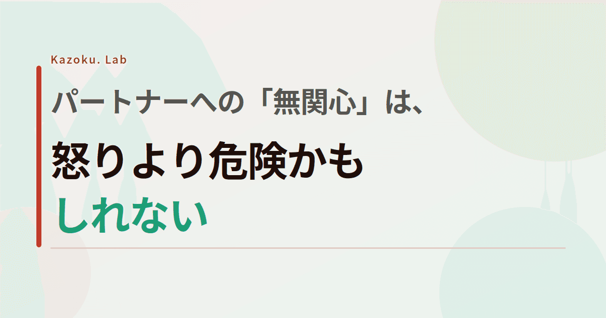 パートナーへの「無関心」は、怒りより危険かもしれない