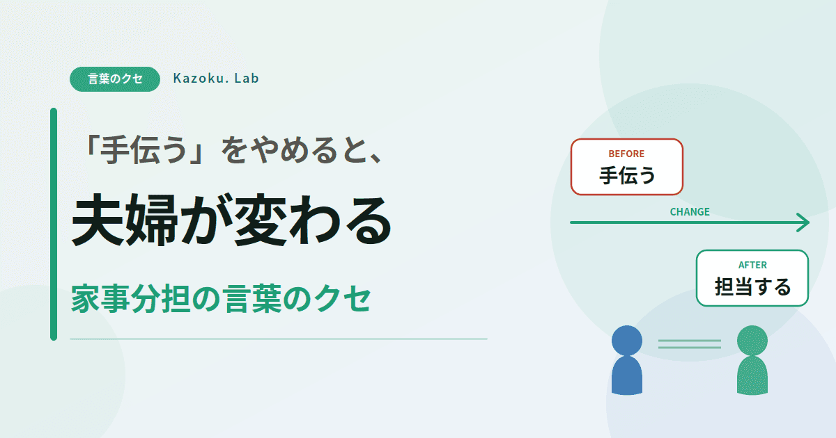「手伝う」をやめると、夫婦が変わる——家事分担の言葉のクセ