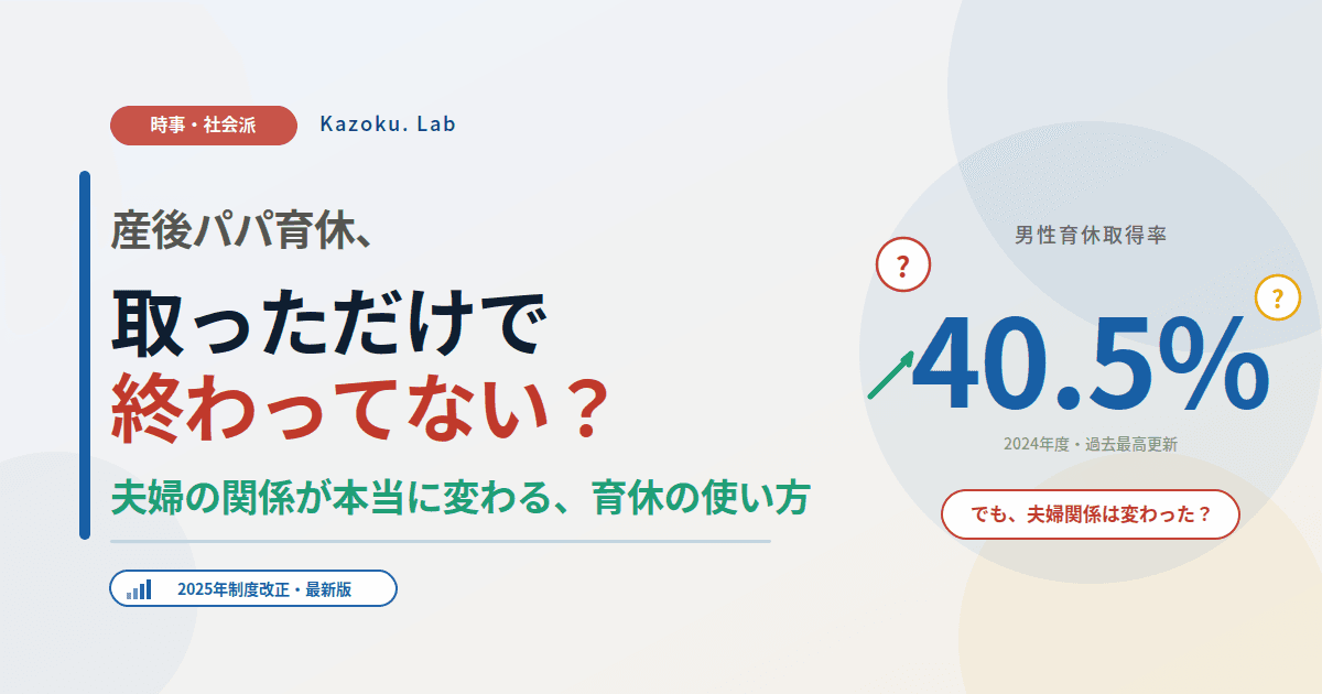産後パパ育休、取っただけで終わってない?——夫婦の関係が本当に変わる育休の使い方