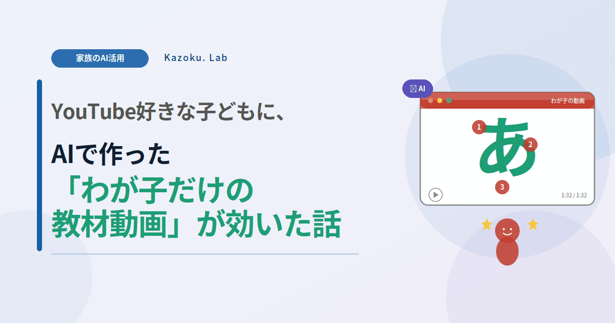 YouTube好きな子どもに、AIで作った「わが子だけの教材動画」が効いた話