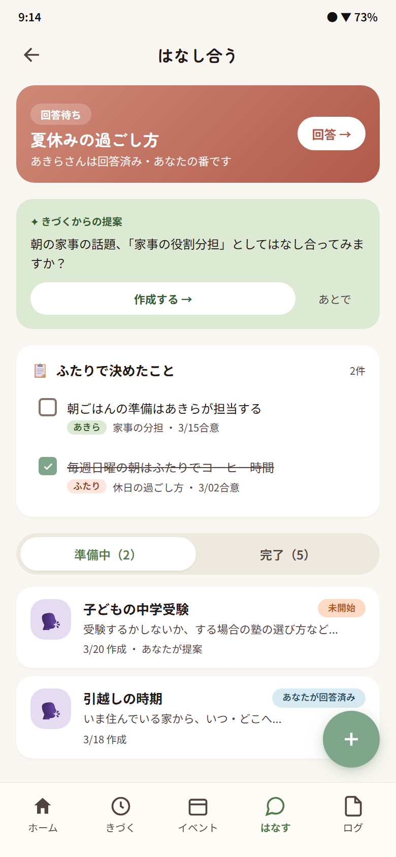 Kazoku. 夫婦アプリのはなし合う画面 - 議題を登録し、ふたりで決め直す家族の取締役会