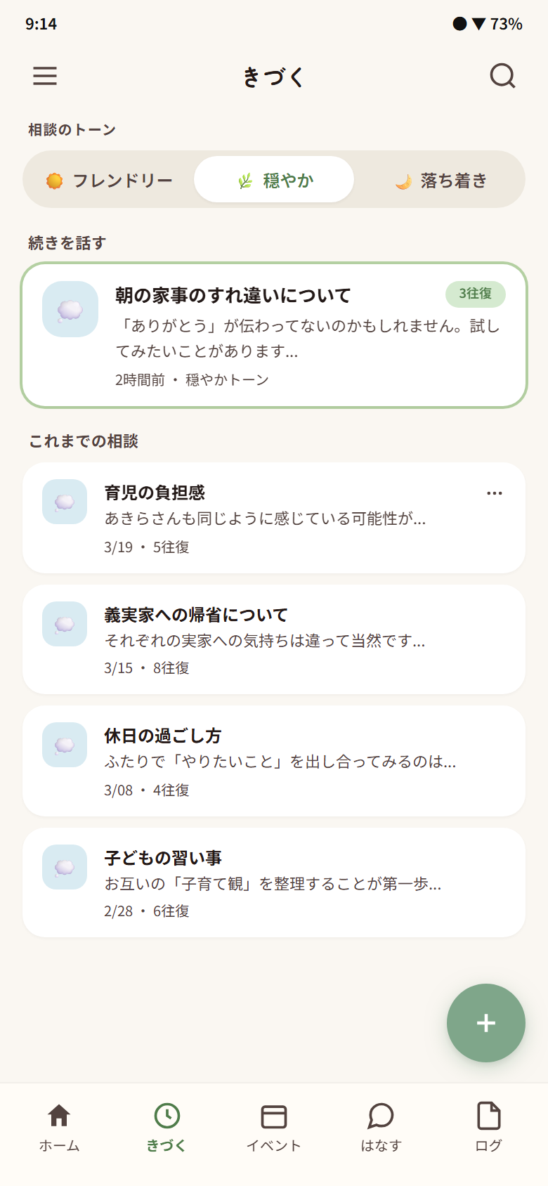 Kazoku. 夫婦アプリのきづく画面 - AI とフラットに話して、家族の方針づくりをサポート