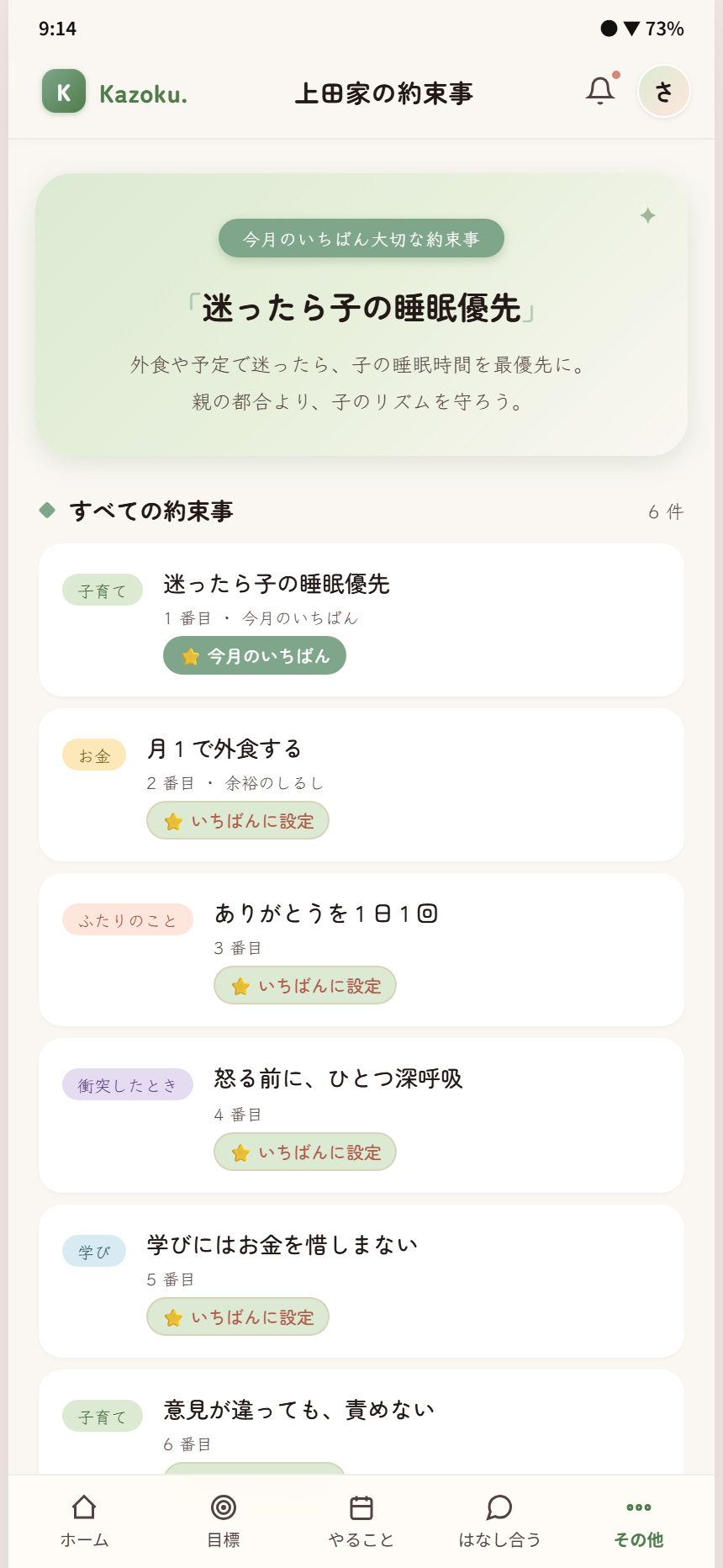 Kazoku. 夫婦アプリのValues画面 - 約束事をカテゴリ別に整理。判断軸を家族で揃える